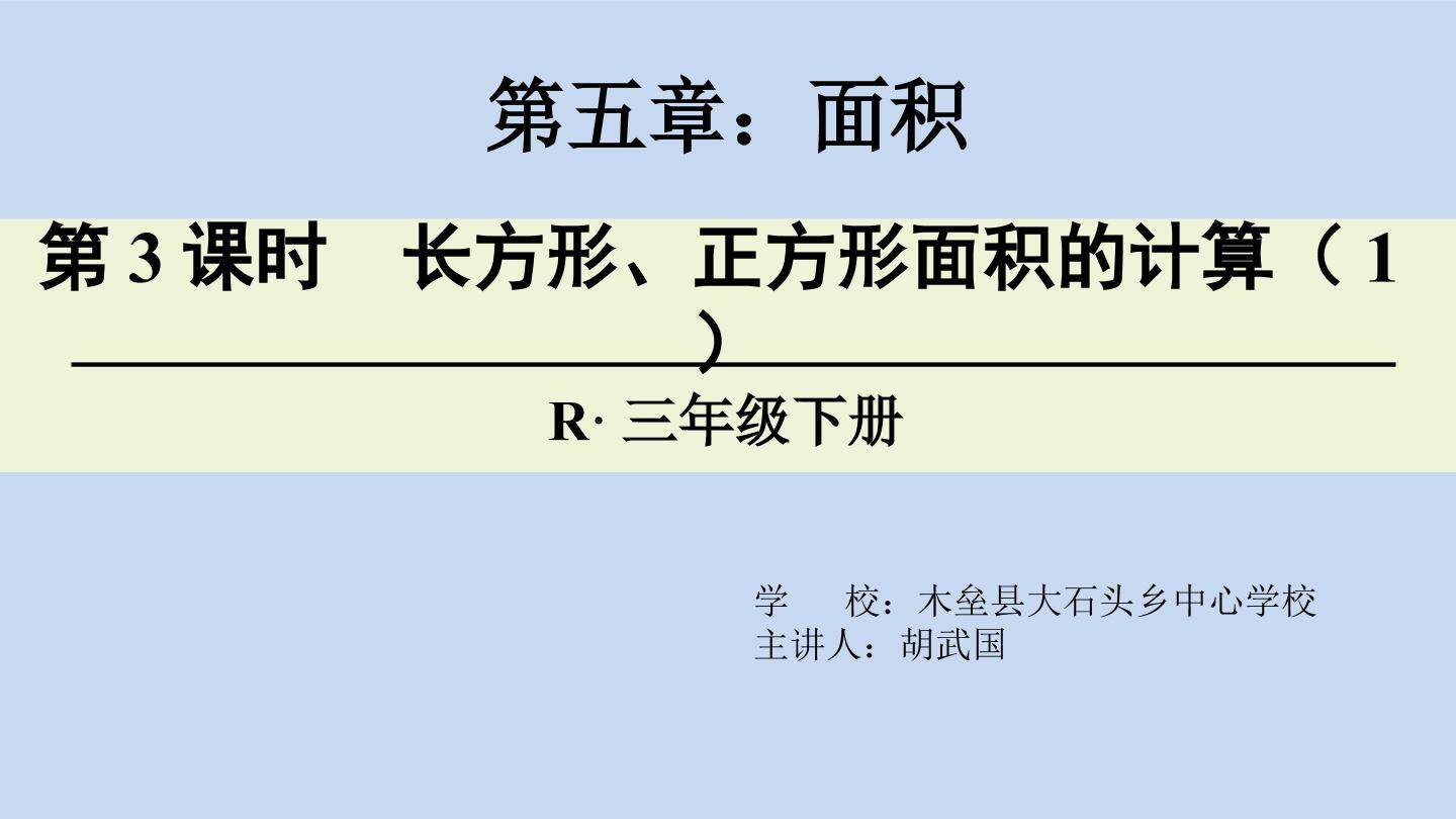 长方形、正方形面积的计算