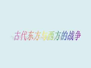 古代东方与西方的战争_课件1