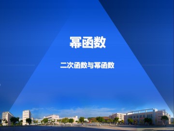 幂函数_课件27