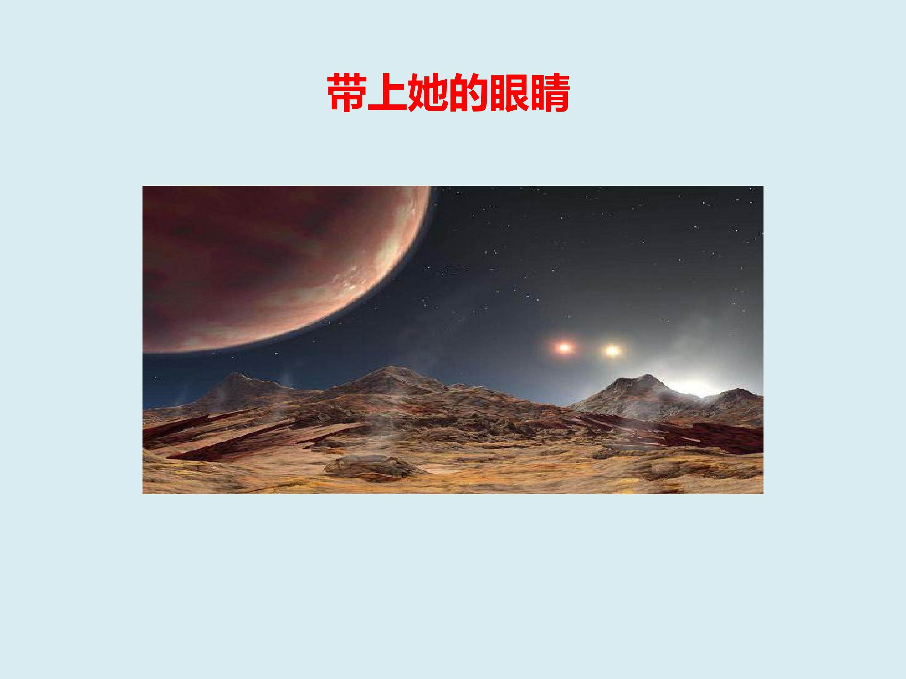 《带上她的眼睛》