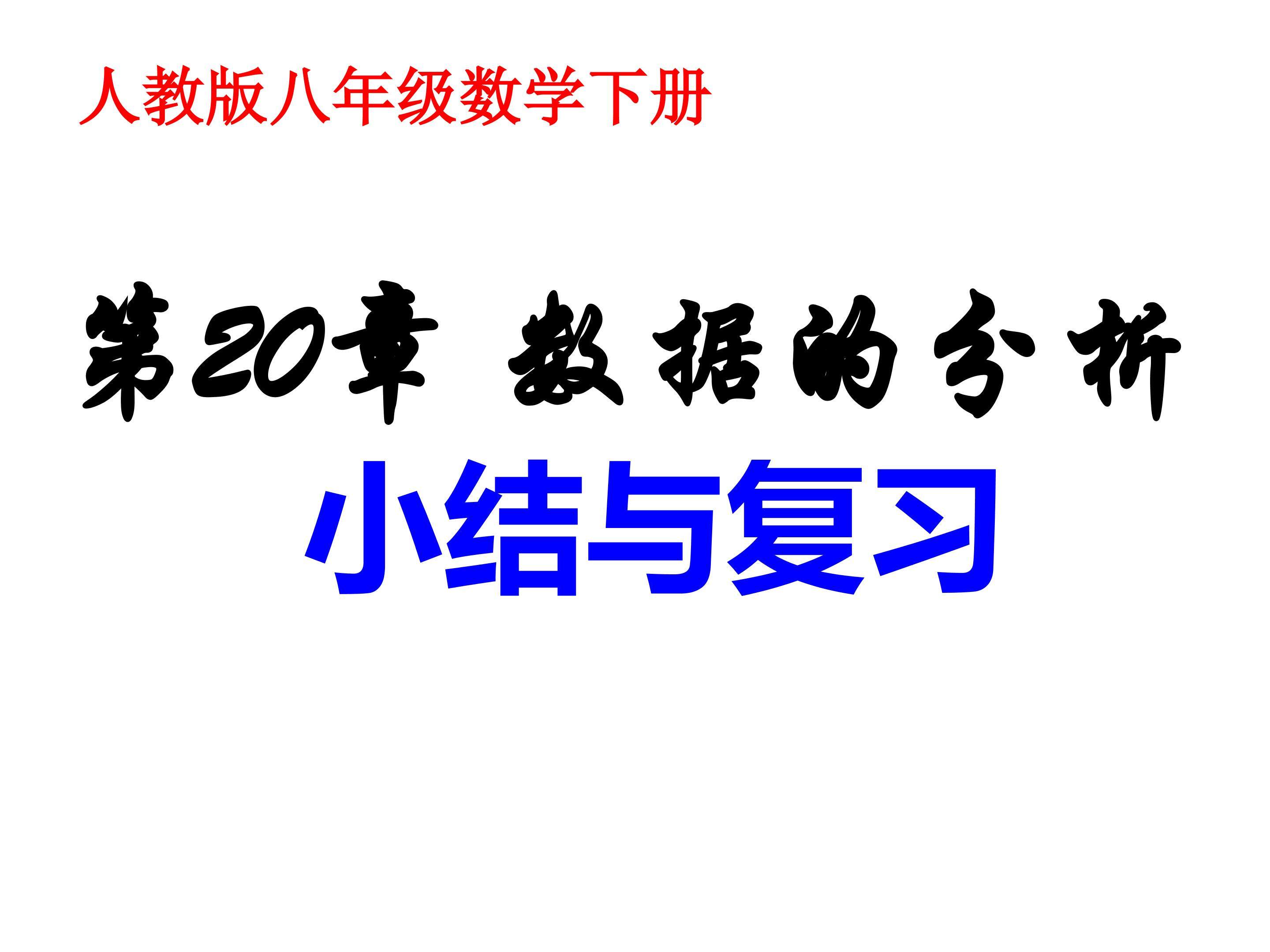 第20章《数据的分析》小结与复习