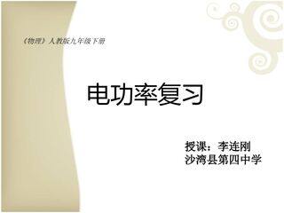 电功率复习