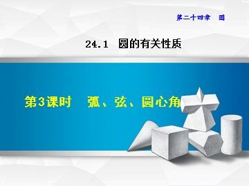 24.1.3 弧、弦、圆心角