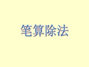 《笔算除法》课件