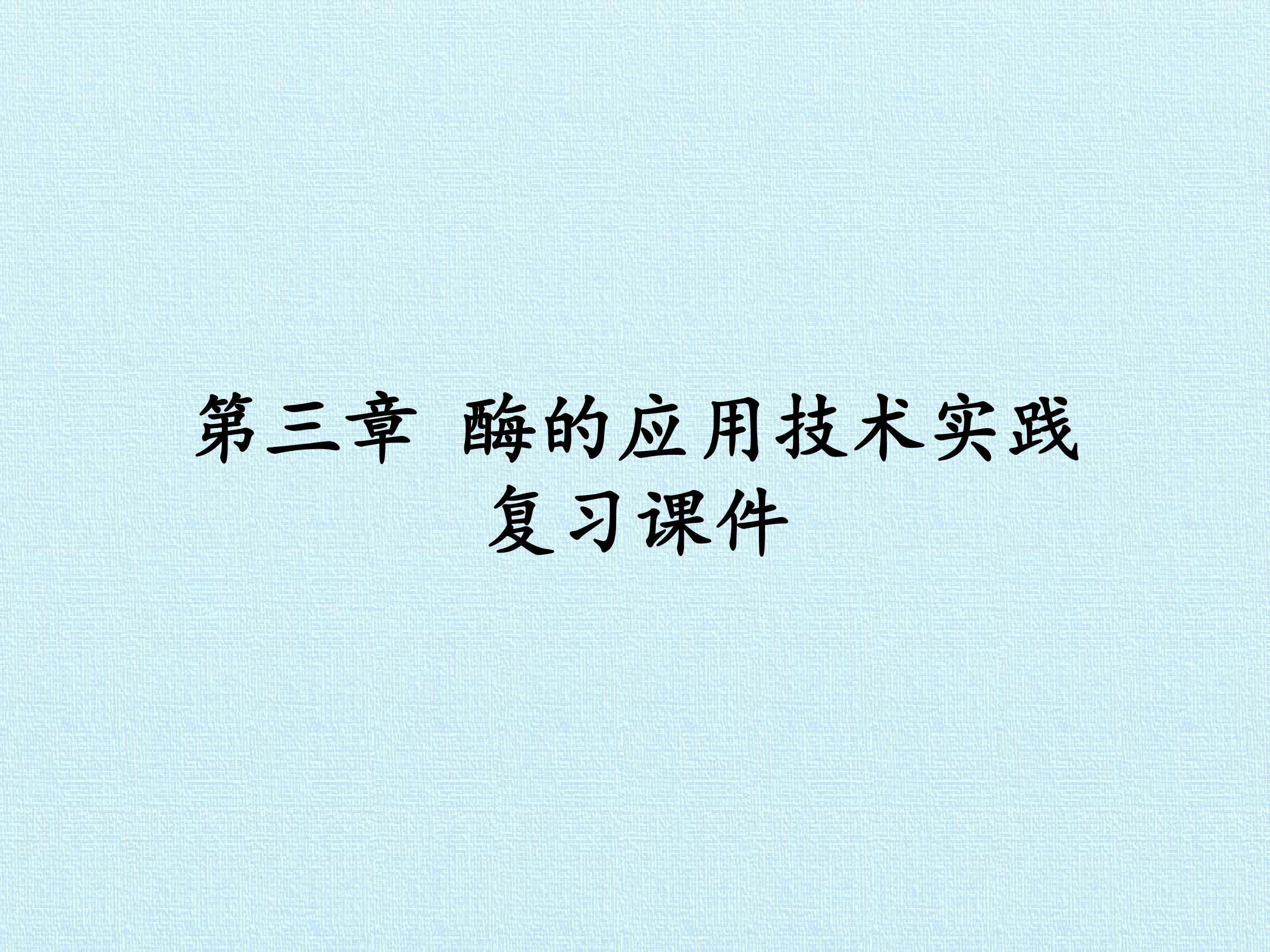 第三章 酶的应用技术实践 复习课件
