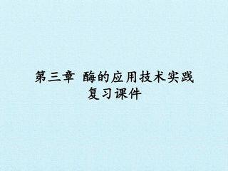 第三章 酶的应用技术实践 复习课件