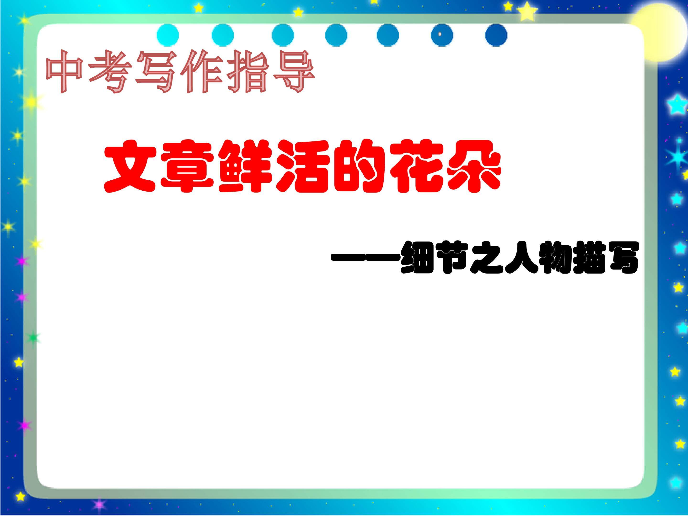 文章鲜活的花朵----细节描写方法指导