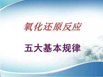 第三节 氧化还原反应