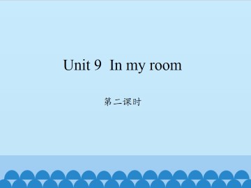 Unit 9  In my room 第二课时_课件1