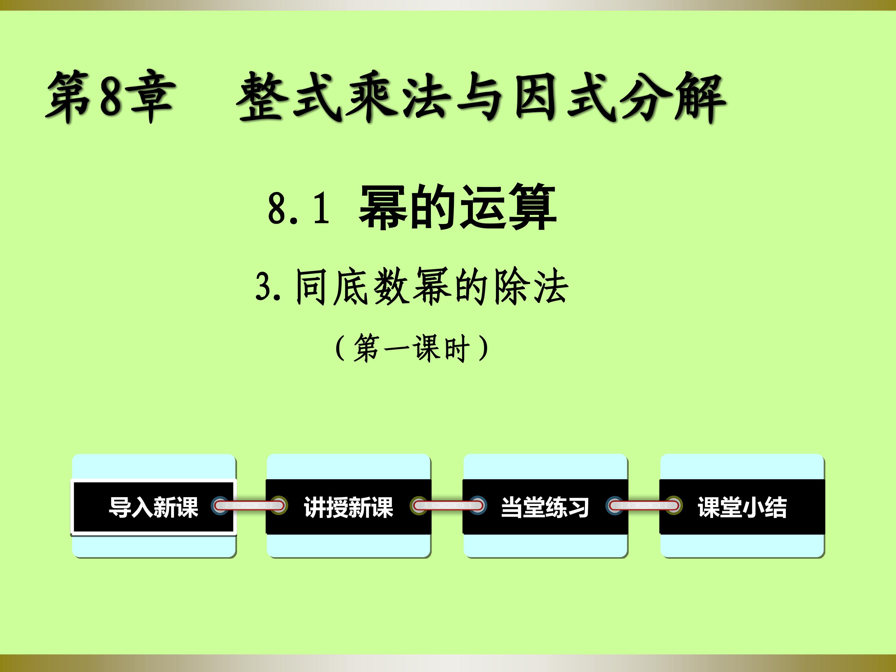 8.1.3同底数幂的除法