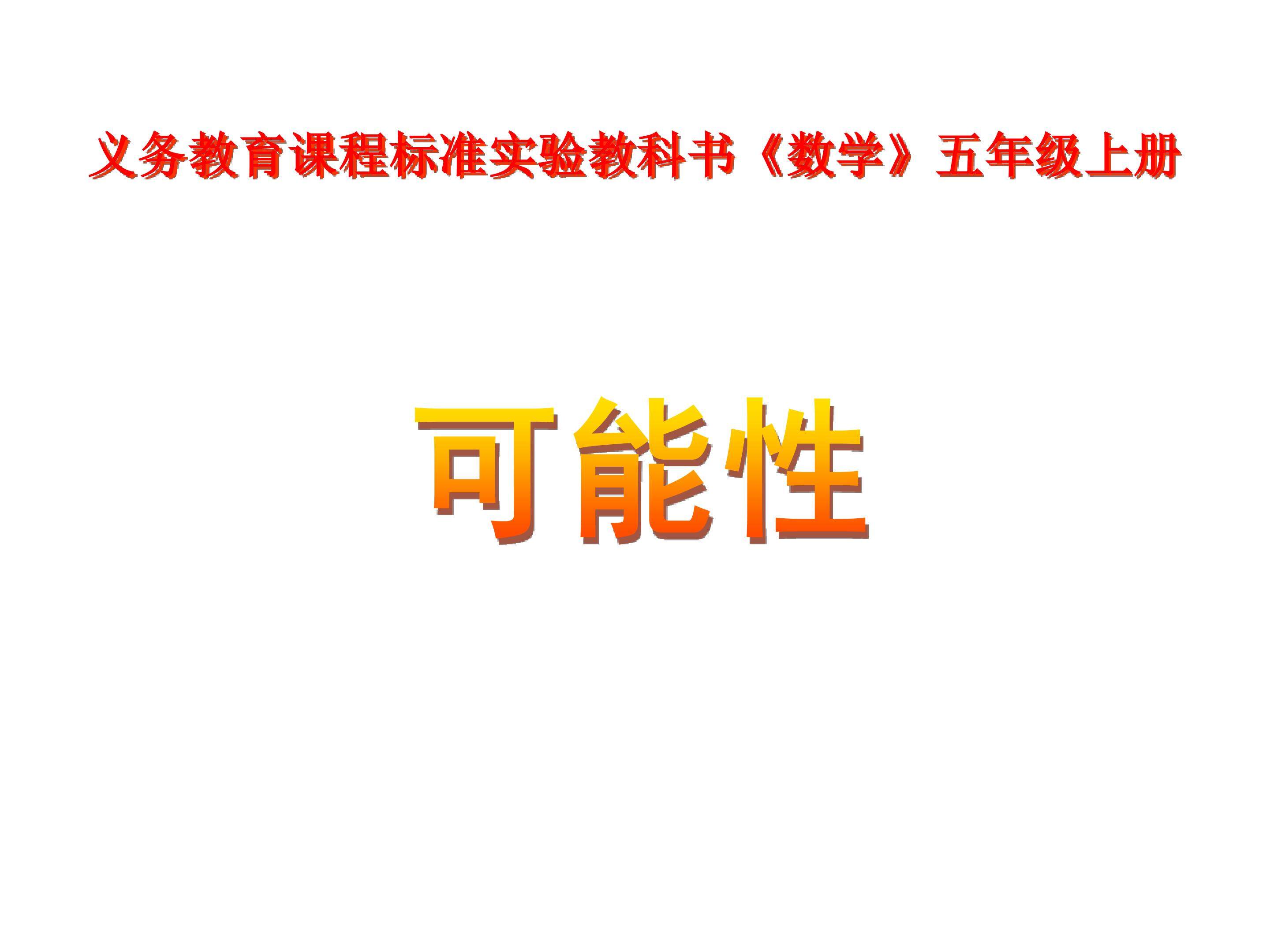 可能性