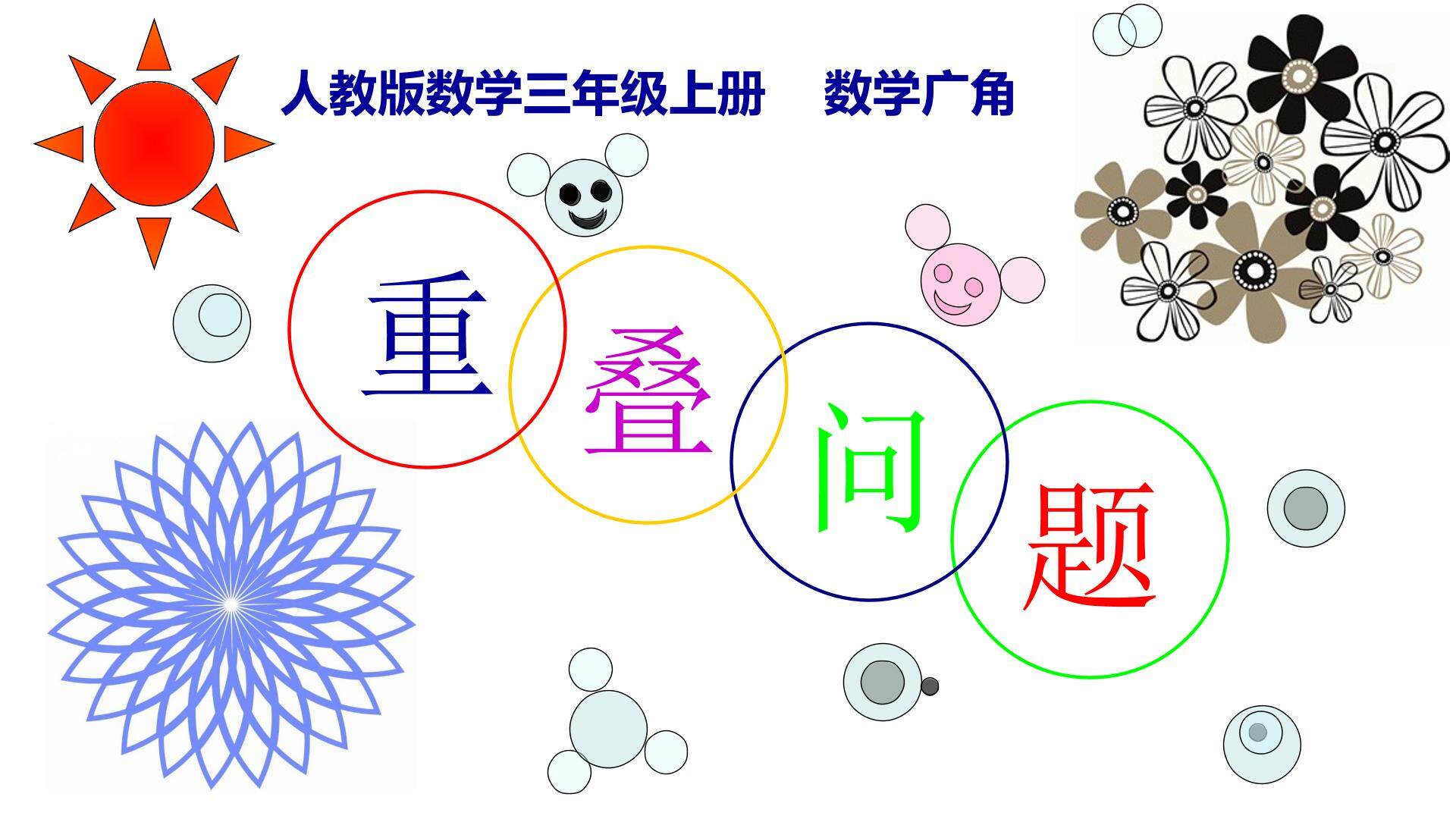 9 数学广角——集合