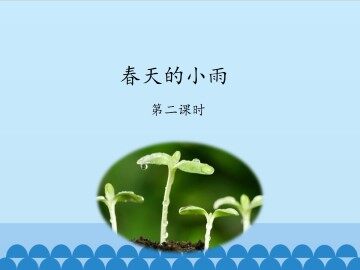 春天的小雨-第二课时_课件1
