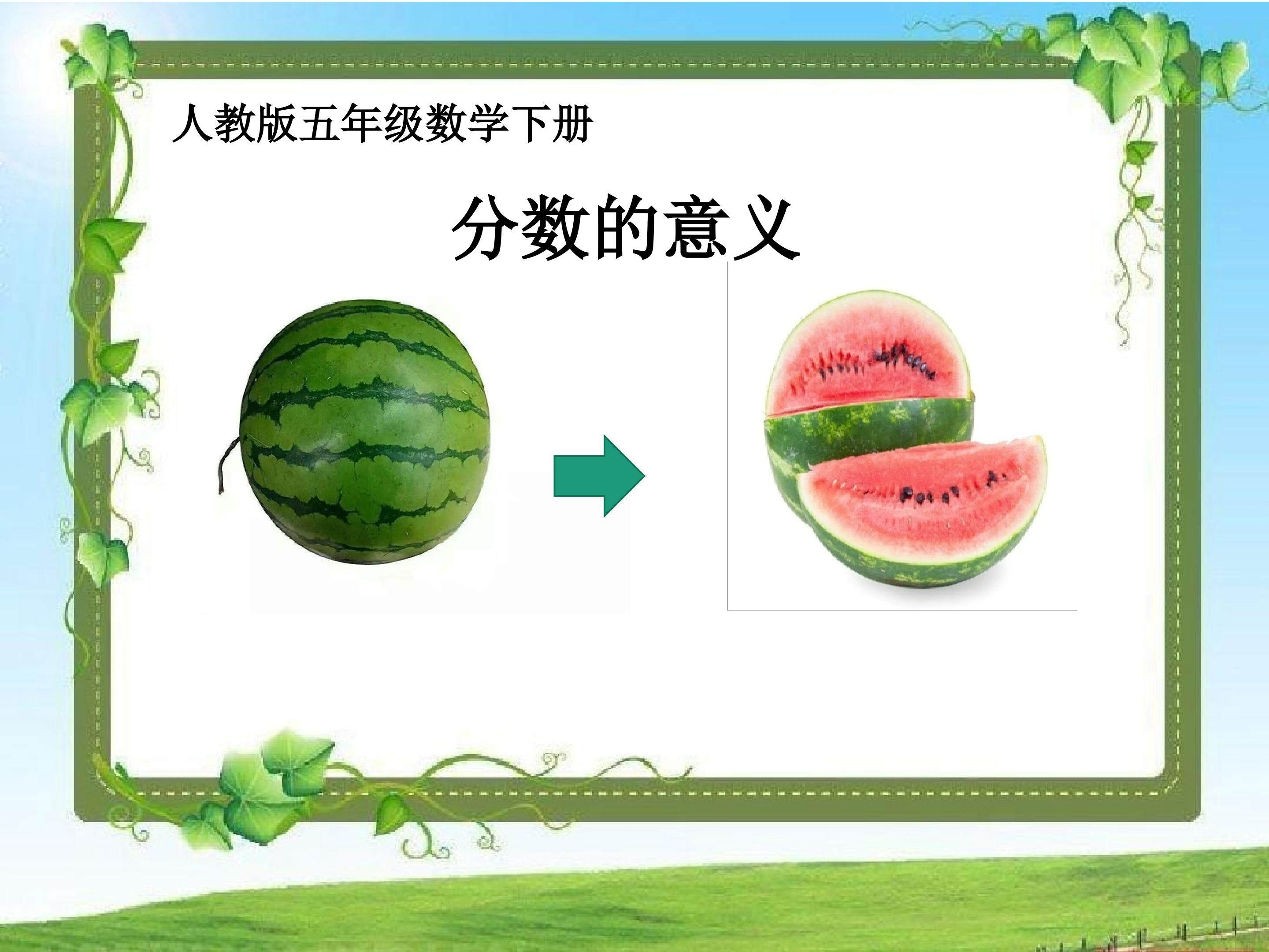 分数的意义