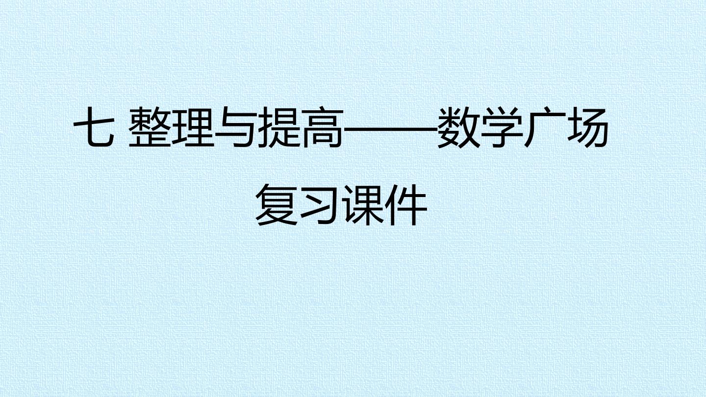 七 整理与提高——数学广场 复习课件