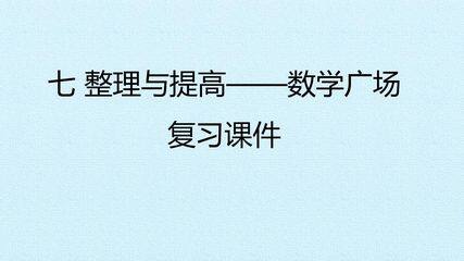 七 整理与提高——数学广场 复习课件