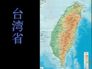 台湾省