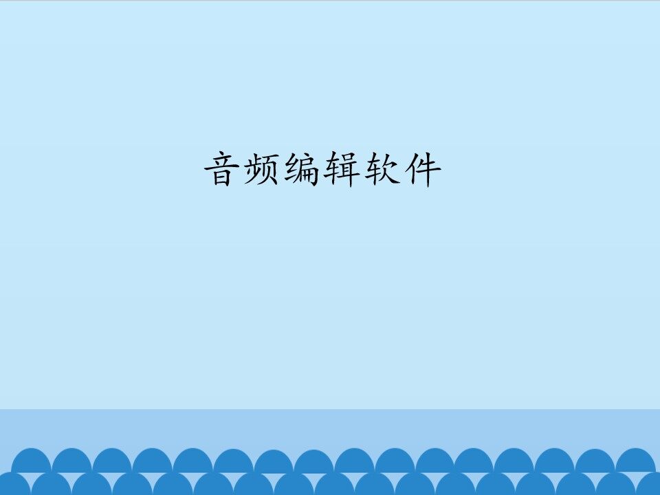 音频编辑软件_课件1
