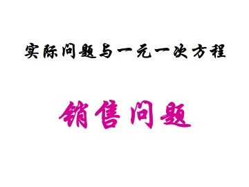 实际问题与一元一次方程_课件6