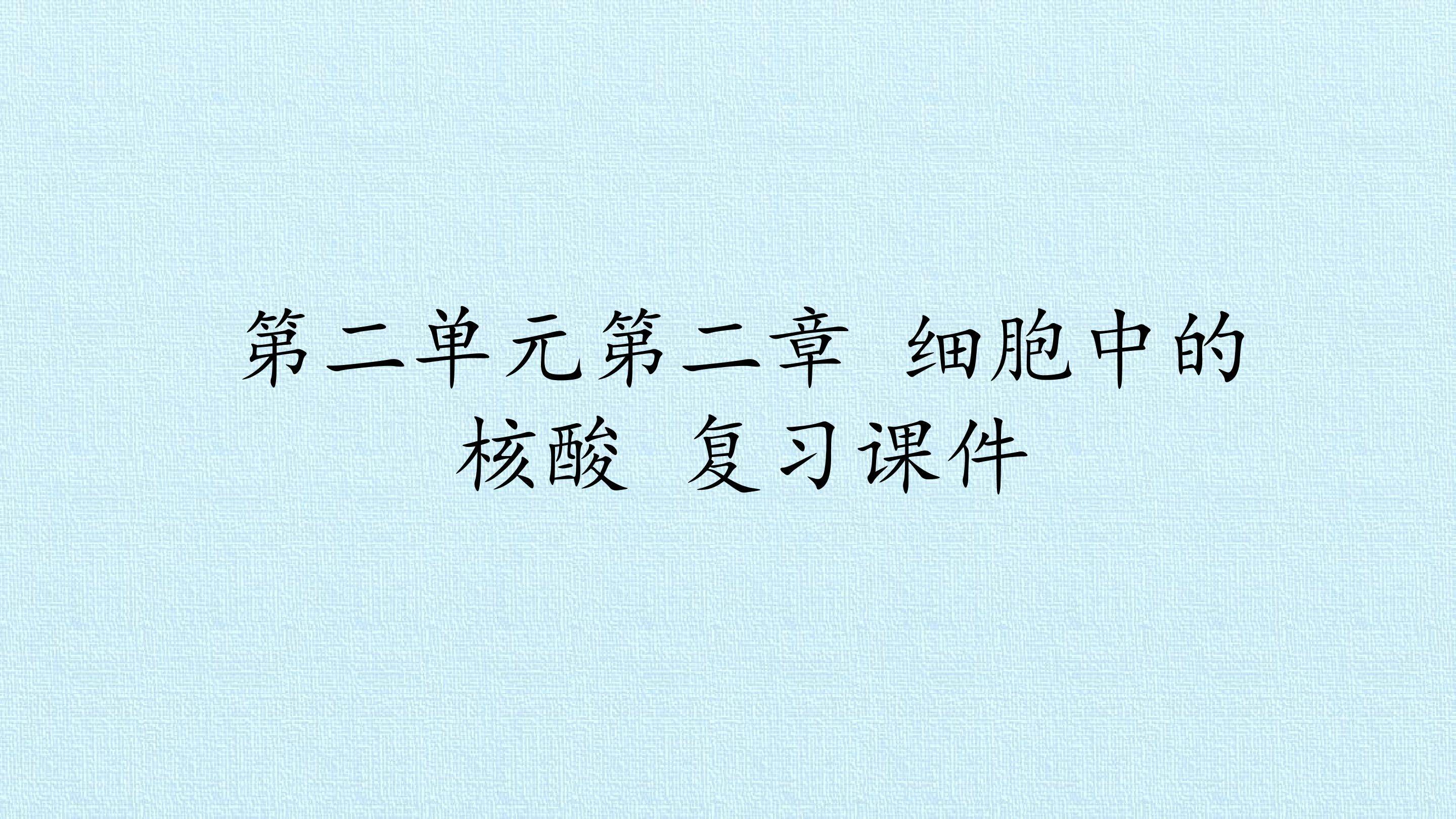 第二单元第二章 细胞中的核酸 复习课件