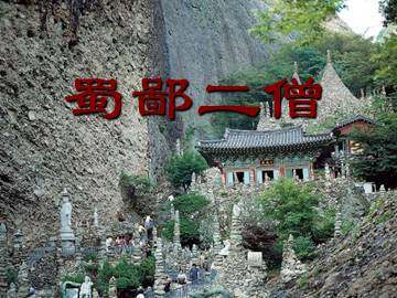 蜀鄙二僧_课件1
