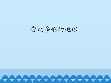 变幻多彩的地球_课件1