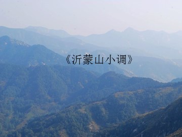 《沂蒙山小调》_课件1