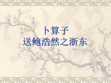 卜算子·送鲍浩然之浙东_课件1