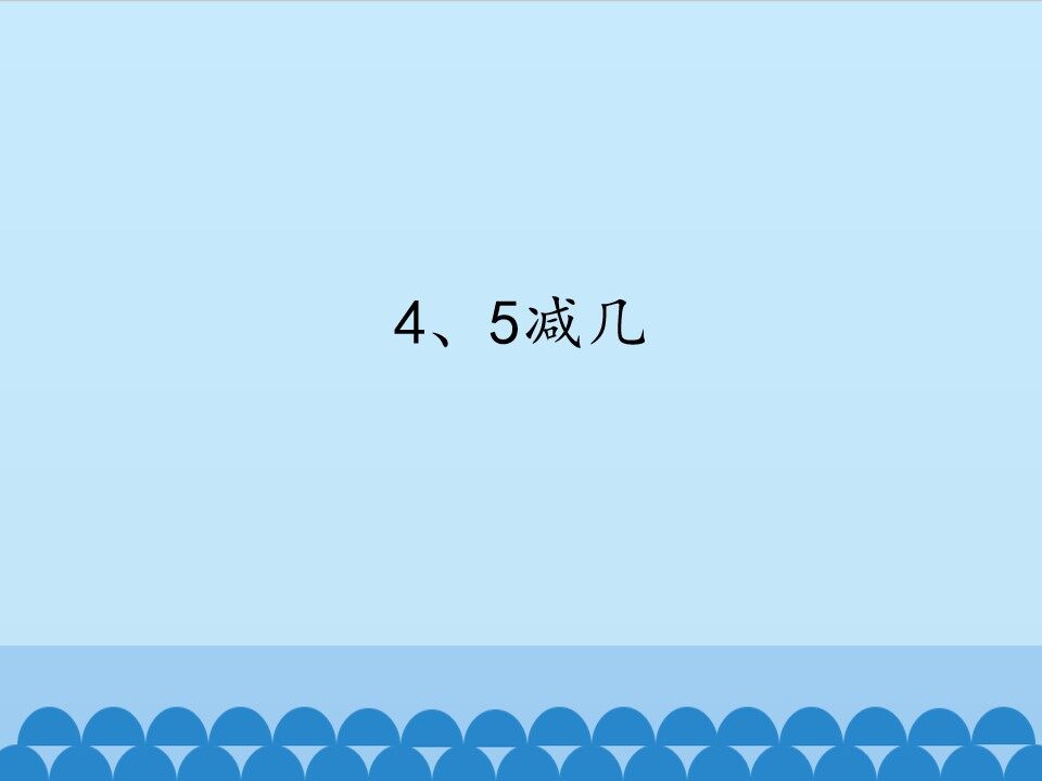 4、5减几_课件1