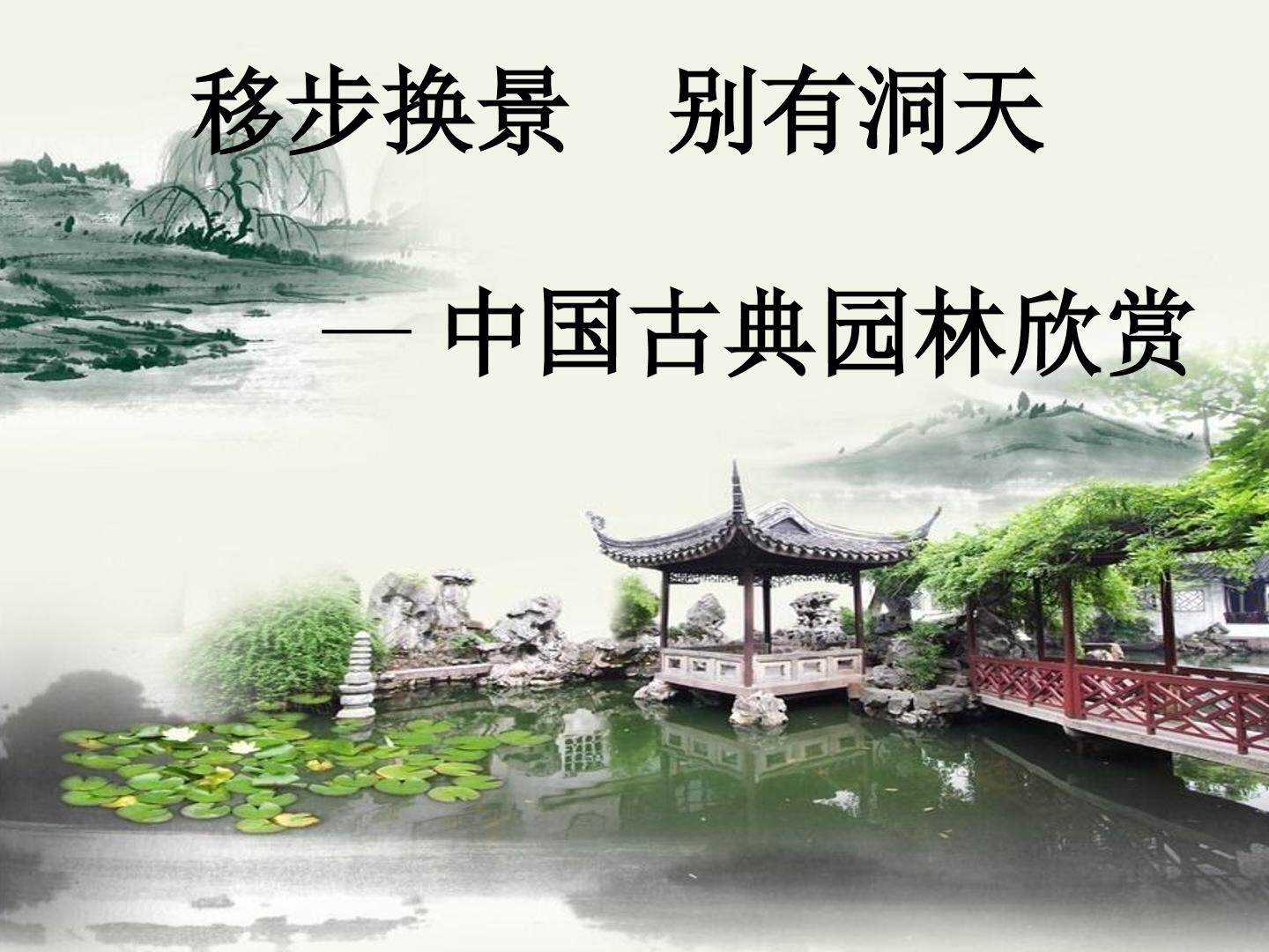 中国古典园林--苏州园林欣赏