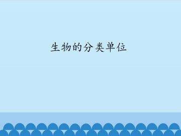 生物的分类单位_课件1