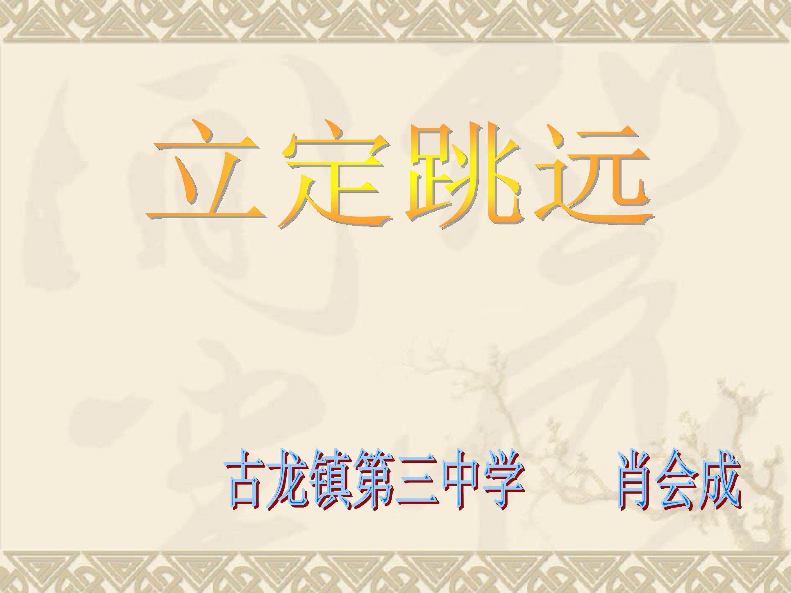 立定跳远