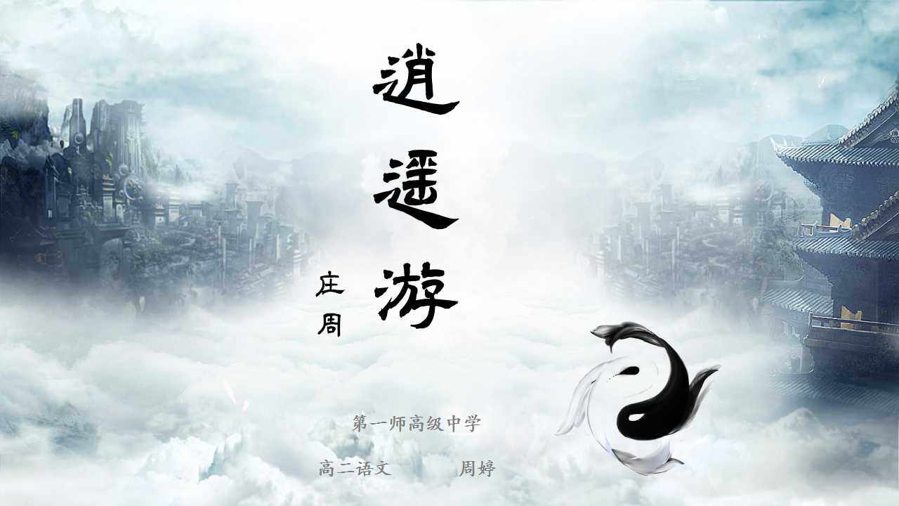 逍遥游
