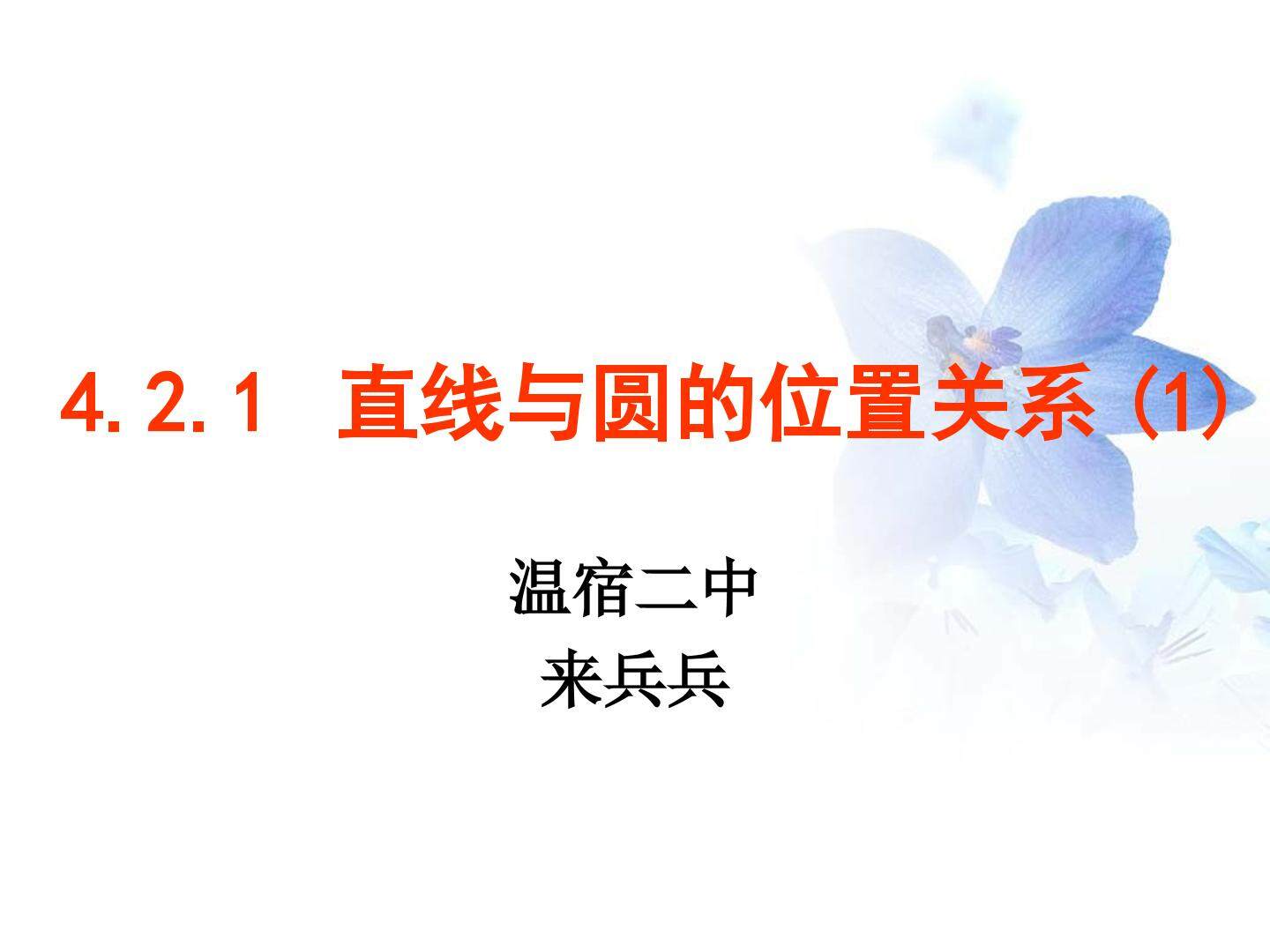 4.2.1直线与圆的位置关系
