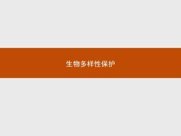 生物多样性保护_课件1