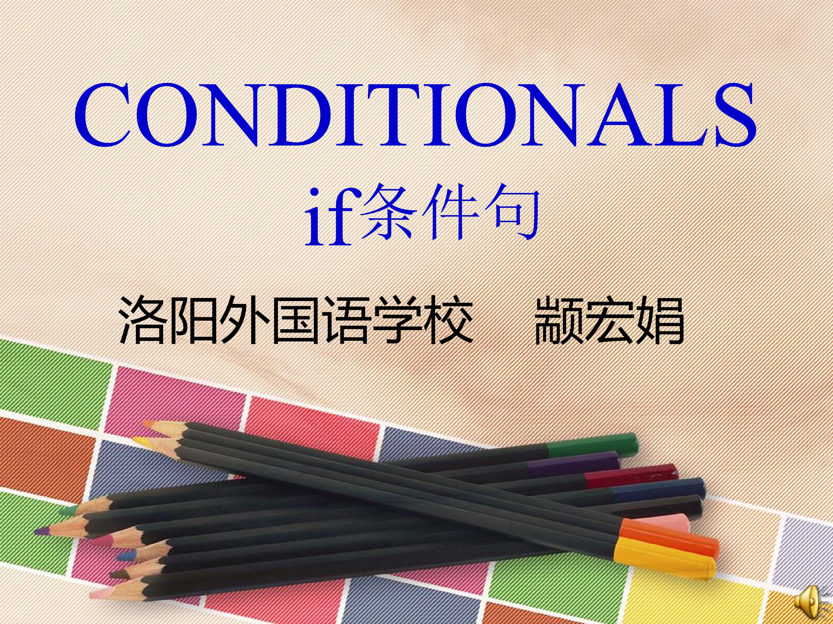 Conditionals 条件句