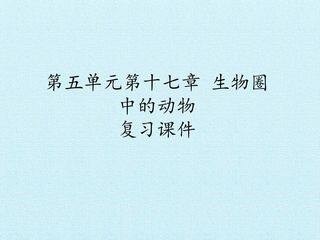 第五单元第十七章 生物圈中的动物 复习课件