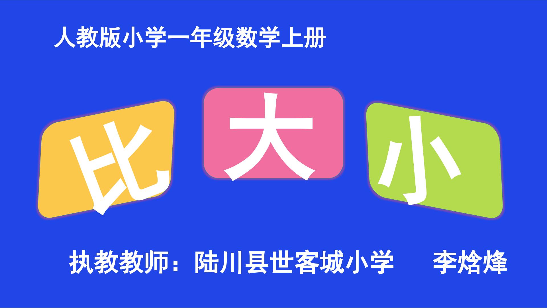 比大小