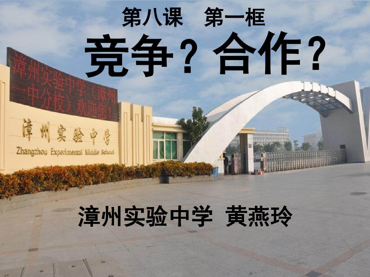 黄燕玲 漳州实验中学《竞争？合作？》