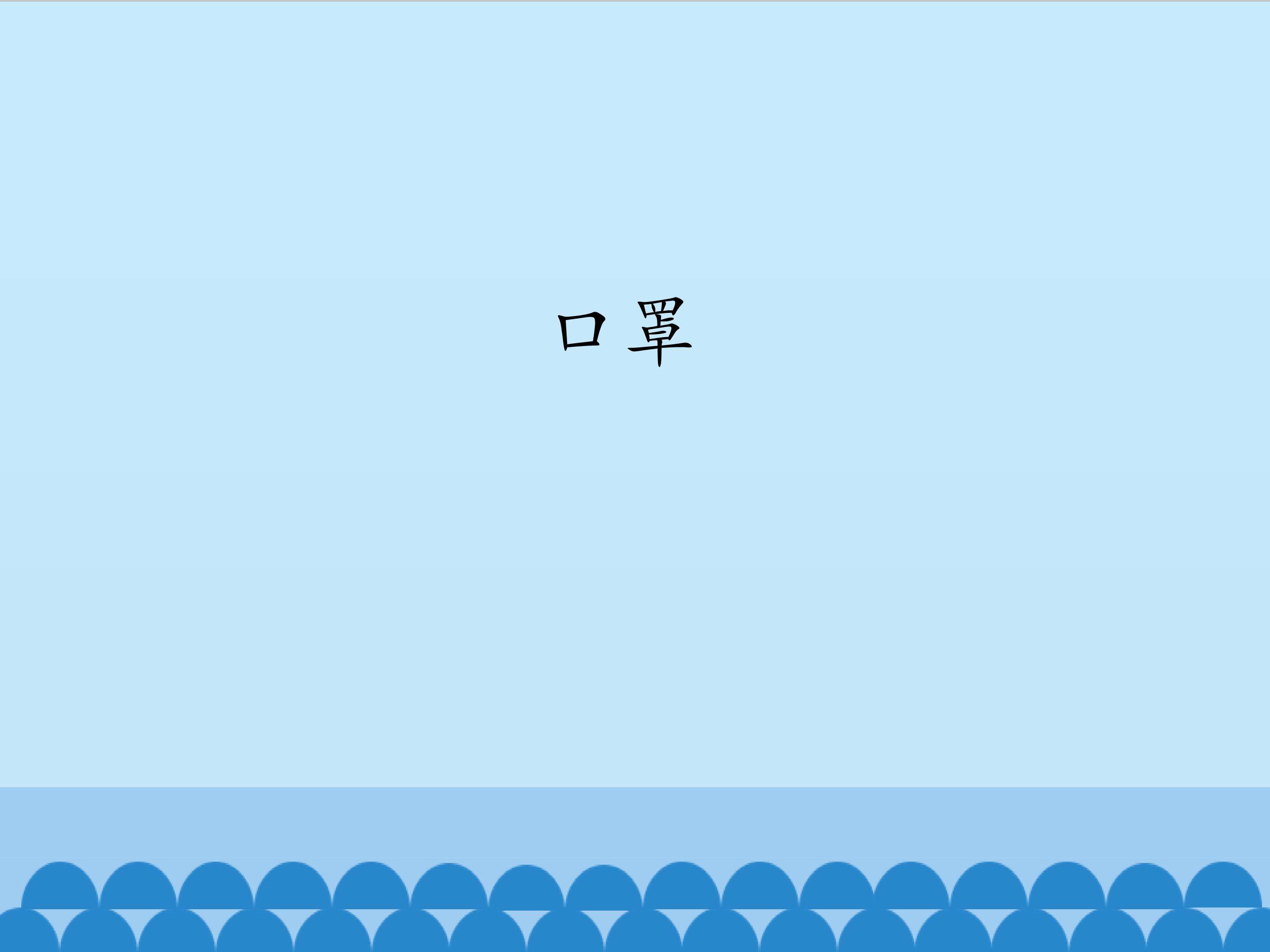 口罩_课件1