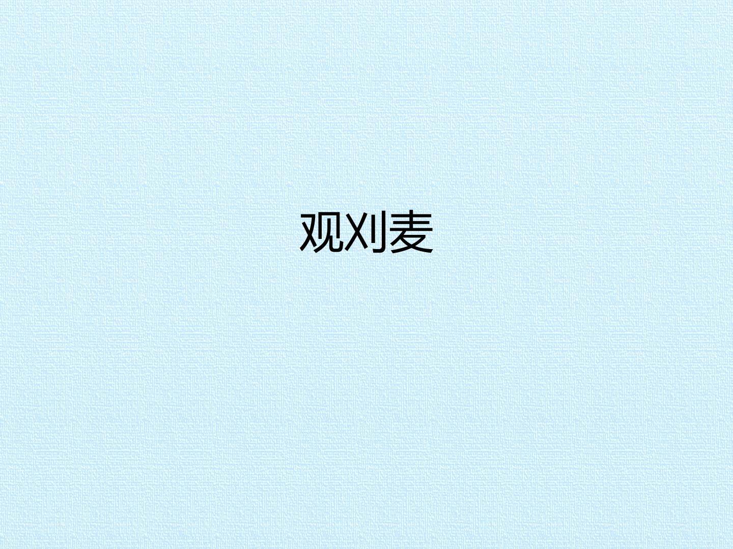 观刈麦_课件1