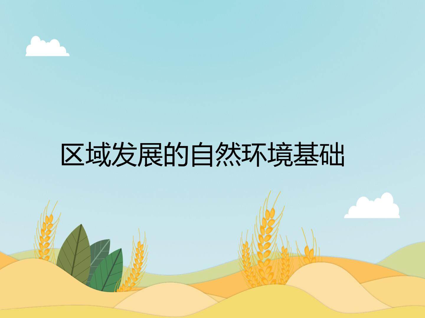 区域发展的自然环境基础