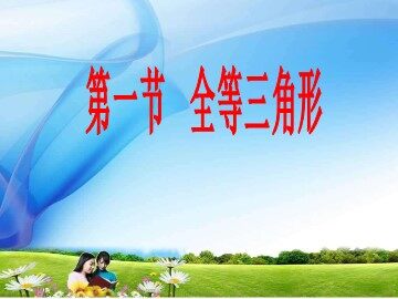 12.1全等三角形
