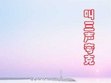 叫三声夸克_课件6
