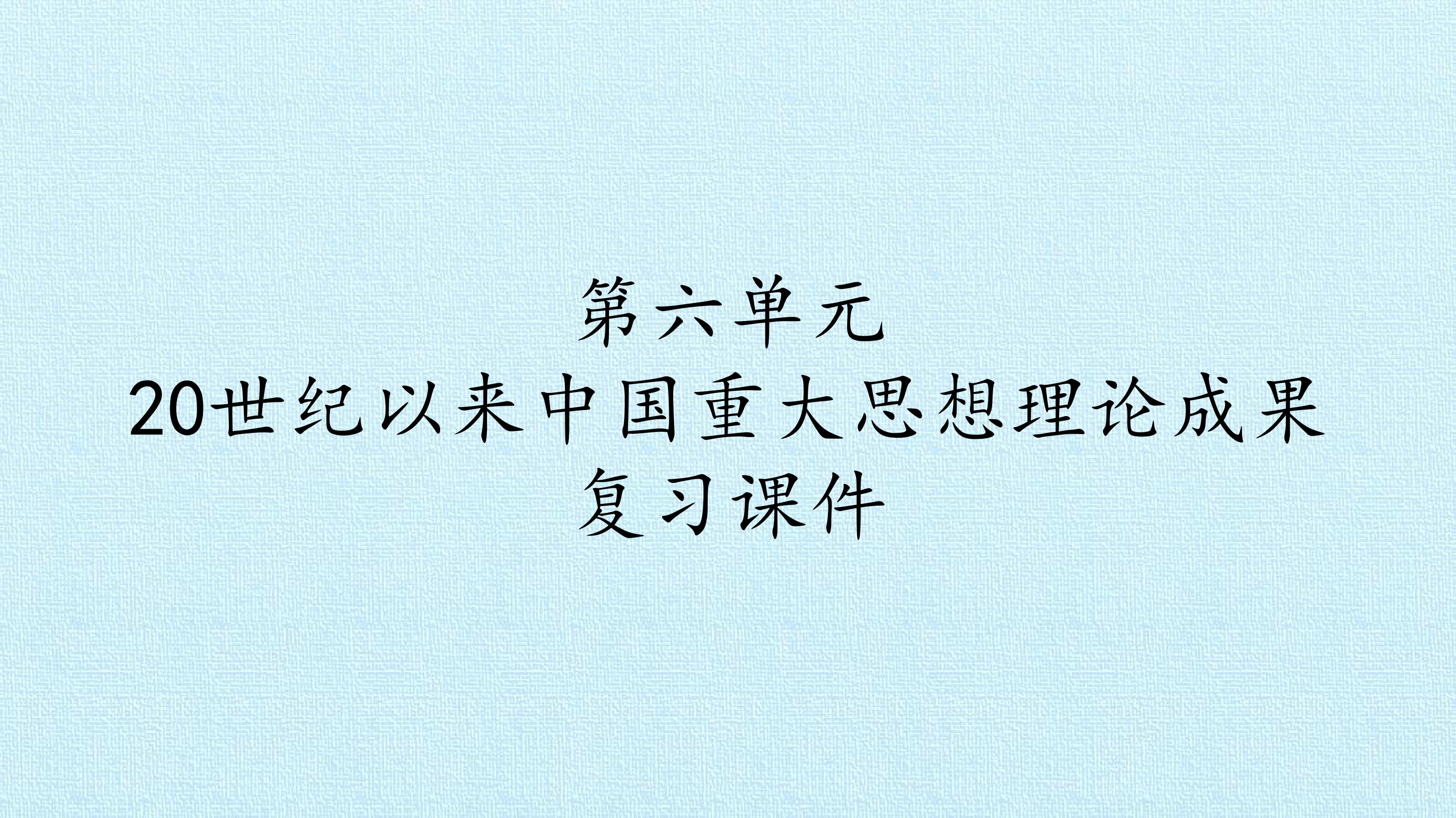 第六单元 20世纪以来中国重大思想理论成果 复习课件
