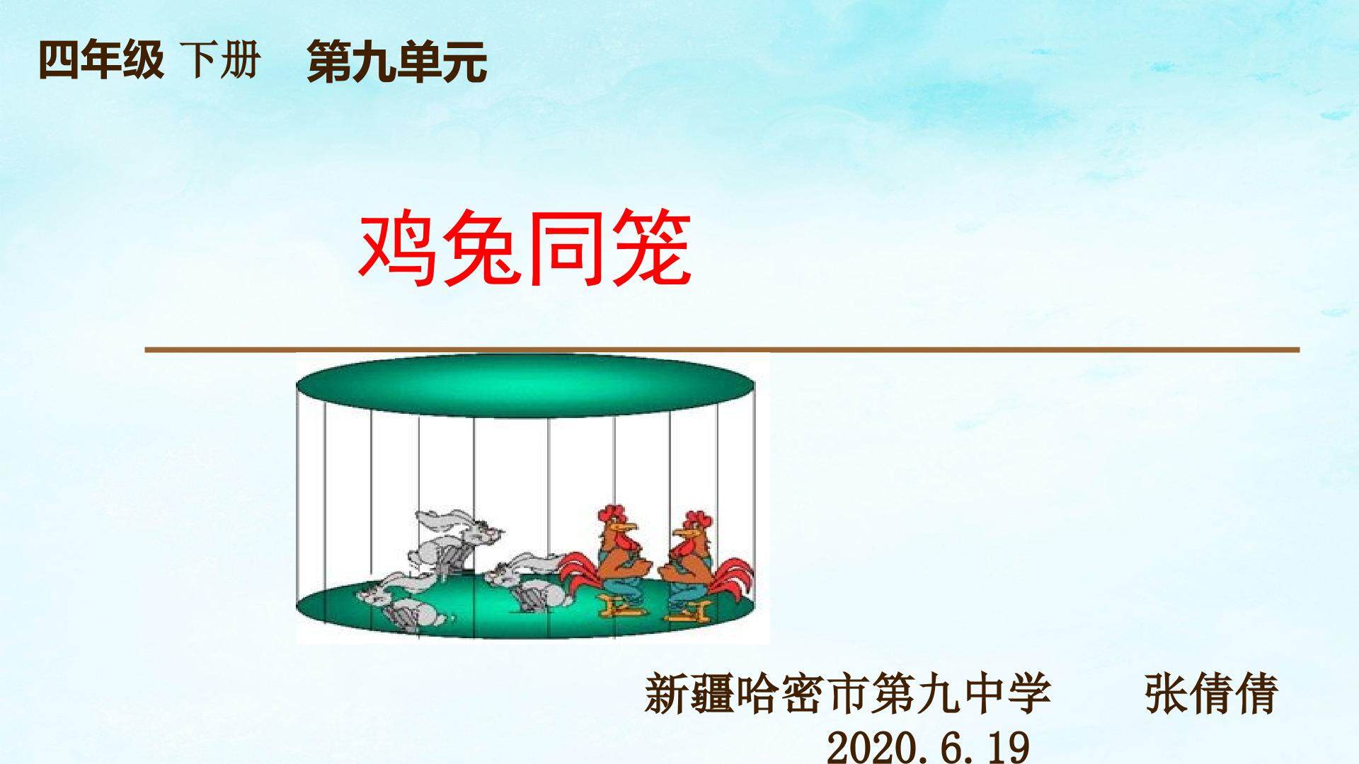 鸡兔同笼
