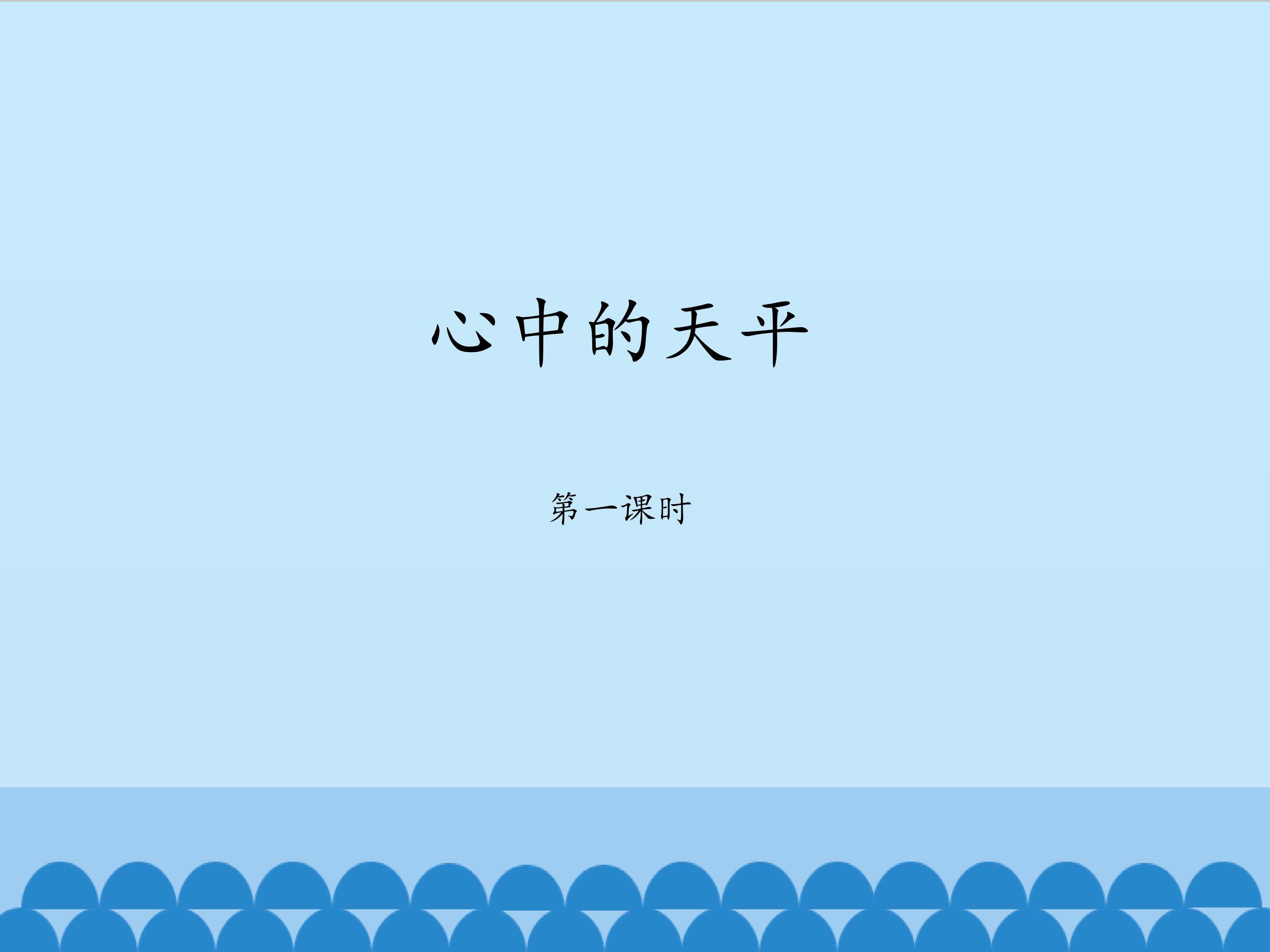 心中的天平 第一课时