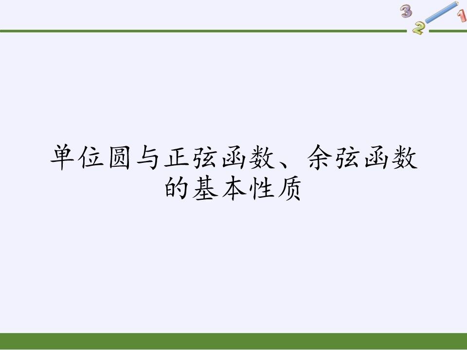 单位圆与正弦函数、余弦函数的基本性质
