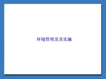 环境管理及其实施_课件1
