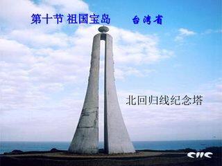祖国的宝岛--台湾